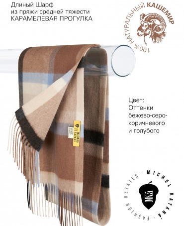 Шарф Унисекс FTW.C120_CASH-19/BRUN.LATE